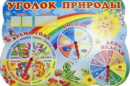Фотография книги "Стенд "Уголок природы""
