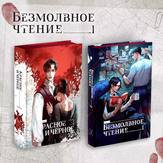 Обложка книги "Стендаль: Комплект из 2 книг: Безмолвное чтение. Том 1. Красное и Черное"