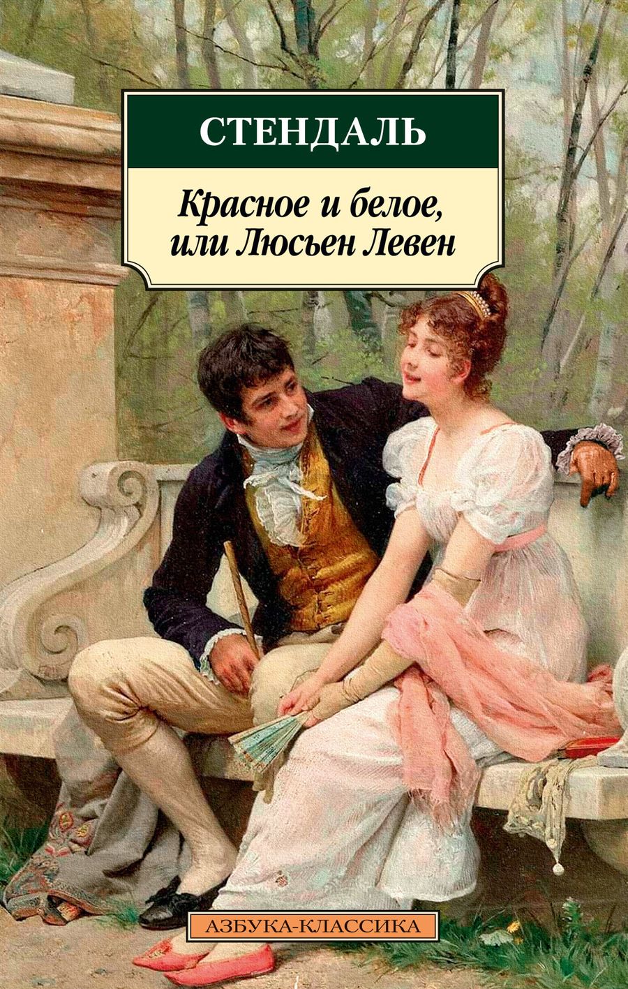 Обложка книги "Стендаль: Красное и белое, или Люсьен Левен"