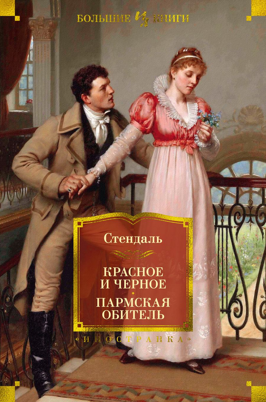 Обложка книги "Стендаль: Красное и черное. Пармская обитель"