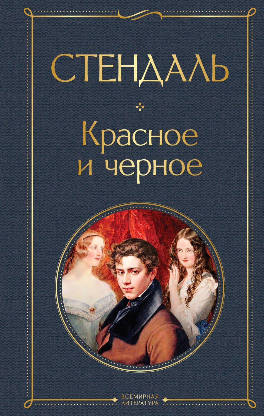 Обложка книги "Стендаль: Красное и черное"