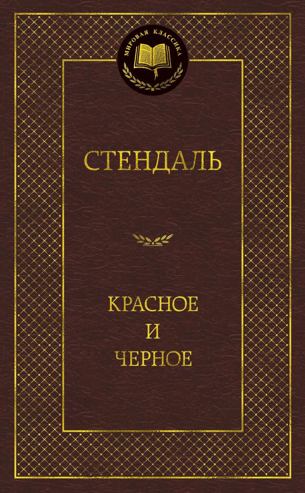 Обложка книги "Стендаль: Красное и черное"