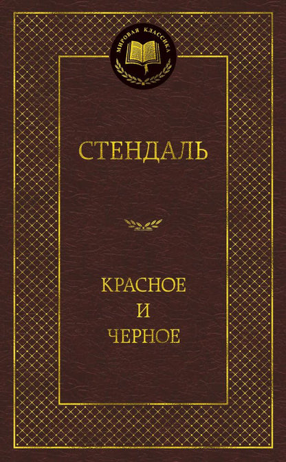 Обложка книги "Стендаль: Красное и черное"