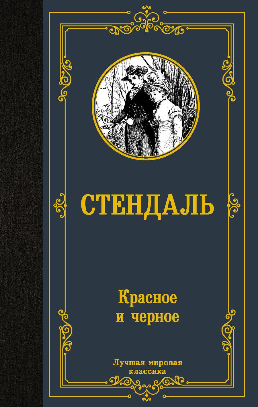Обложка книги "Стендаль: Красное и черное"