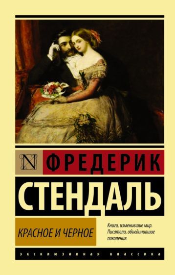 Обложка книги "Стендаль: Красное и черное"
