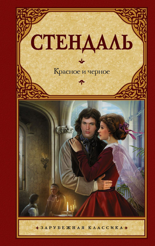 Обложка книги "Стендаль: Красное и черное"