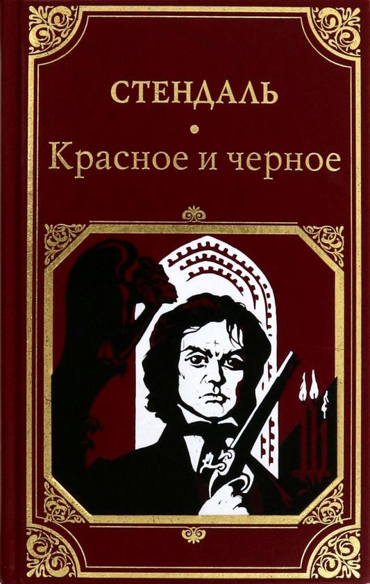 Обложка книги "Стендаль: Красное и черное"