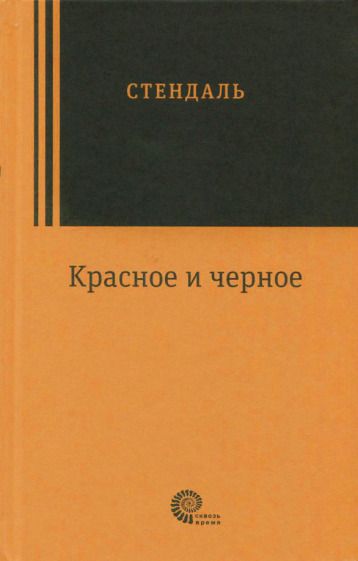 Обложка книги "Стендаль: Красное и черное"