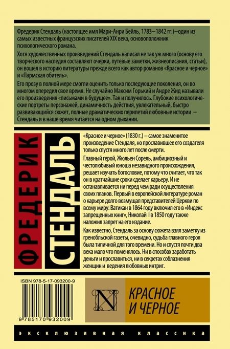 Фотография книги "Стендаль: Красное и черное"