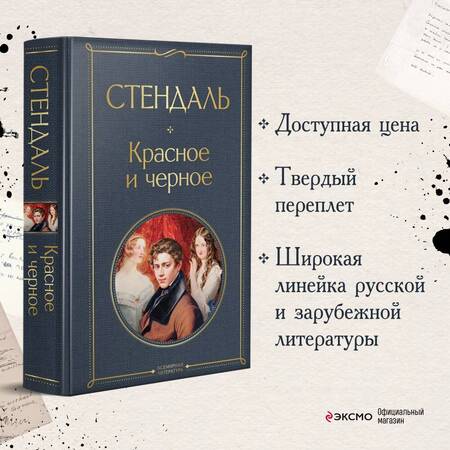 Фотография книги "Стендаль: Красное и черное"