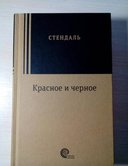 Фотография книги "Стендаль: Красное и черное"