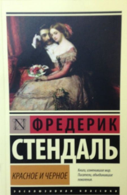 Фотография книги "Стендаль: Красное и черное"