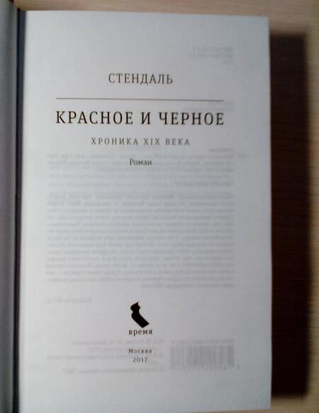 Фотография книги "Стендаль: Красное и черное"