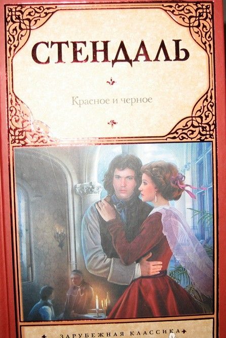 Фотография книги "Стендаль: Красное и черное"