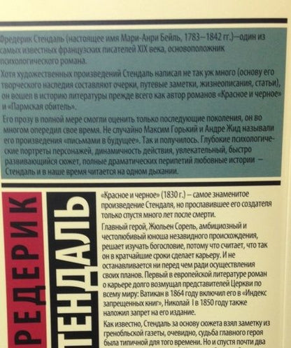 Фотография книги "Стендаль: Красное и черное"