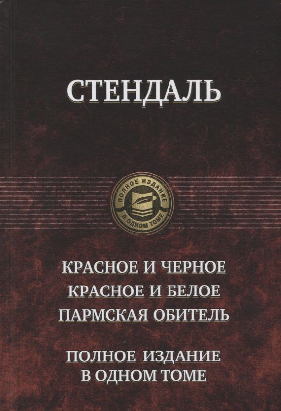 Обложка книги "Стендаль: Красное и чёрное. Красное и белое (Люсьен Левен). Пармская обитель"