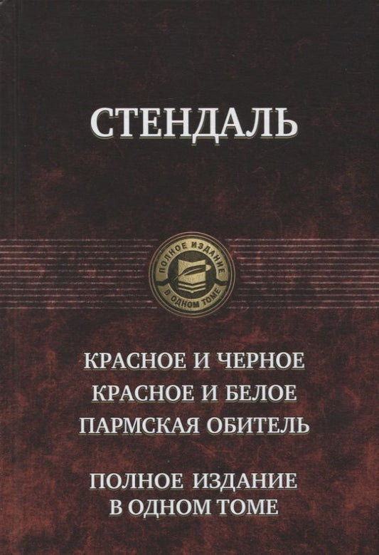 Обложка книги "Стендаль: Красное и чёрное. Красное и белое (Люсьен Левен). Пармская обитель"