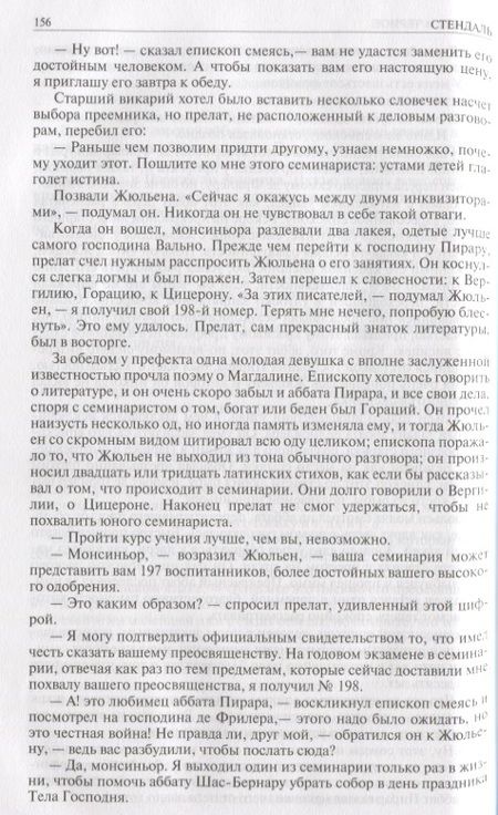 Фотография книги "Стендаль: Красное и чёрное. Красное и белое (Люсьен Левен). Пармская обитель"