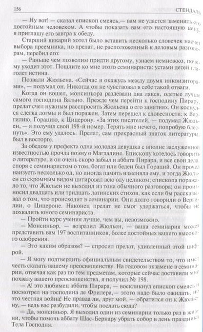 Фотография книги "Стендаль: Красное и чёрное. Красное и белое (Люсьен Левен). Пармская обитель"