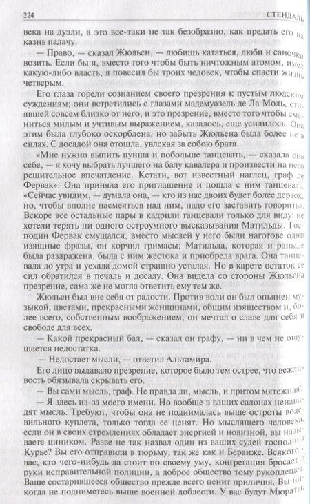 Фотография книги "Стендаль: Красное и чёрное. Красное и белое (Люсьен Левен). Пармская обитель"