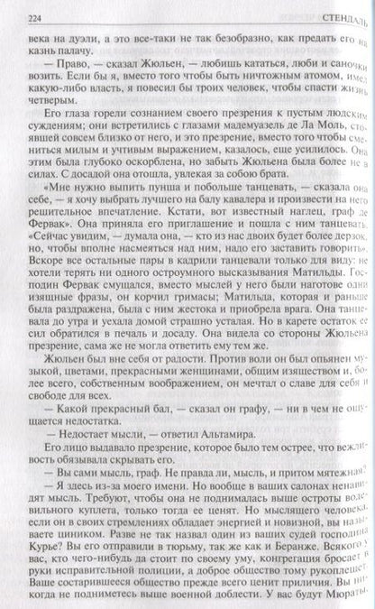 Фотография книги "Стендаль: Красное и чёрное. Красное и белое (Люсьен Левен). Пармская обитель"