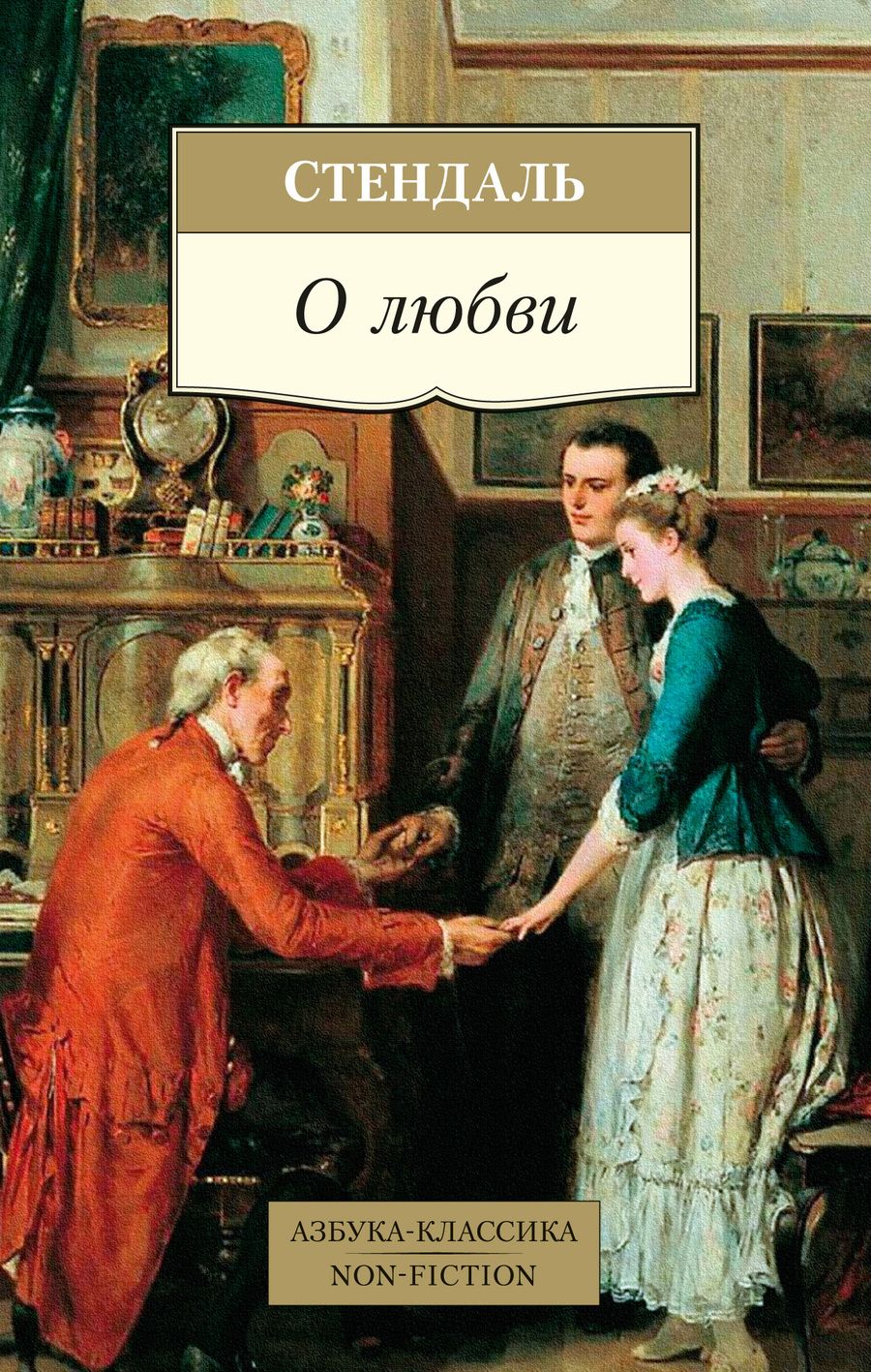 Обложка книги "Стендаль: О любви"