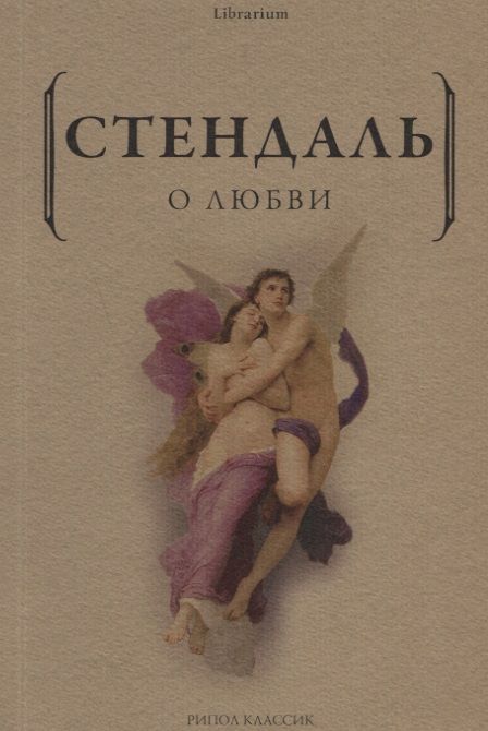 Обложка книги "Стендаль: О любви"