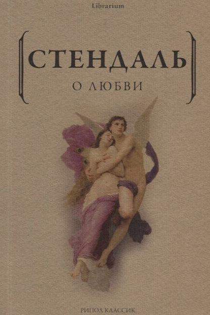 Обложка книги "Стендаль: О любви"