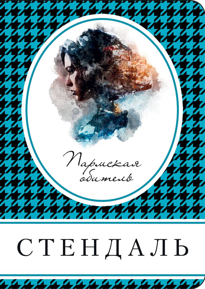 Обложка книги "Стендаль: Пармская обитель"