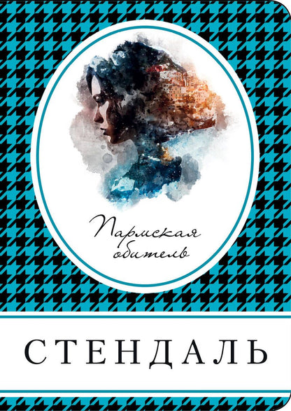 Обложка книги "Стендаль: Пармская обитель"