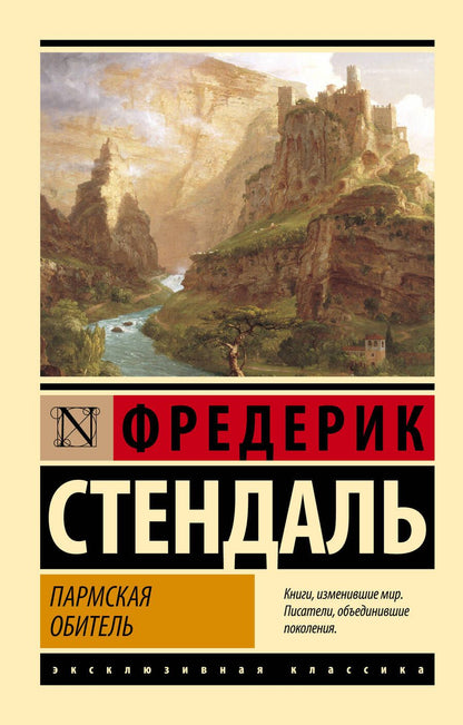 Обложка книги "Стендаль: Пармская обитель"