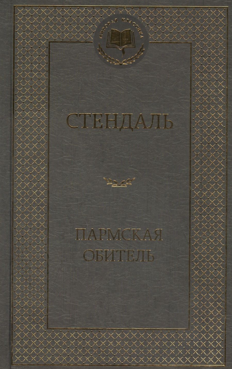 Обложка книги "Стендаль: Пармская обитель"