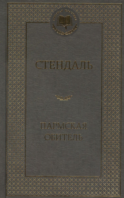 Обложка книги "Стендаль: Пармская обитель"