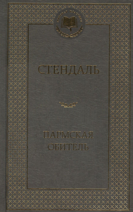 Обложка книги "Стендаль: Пармская обитель"