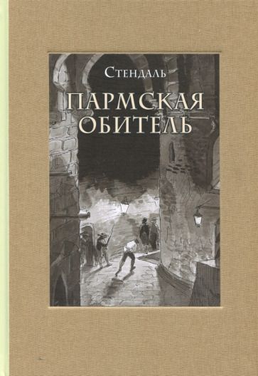 Обложка книги "Стендаль: Пармская обитель"