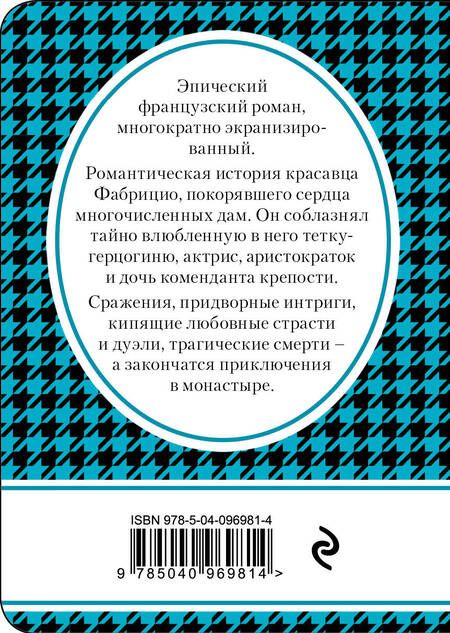 Фотография книги "Стендаль: Пармская обитель"
