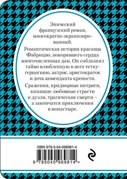 Фотография книги "Стендаль: Пармская обитель"
