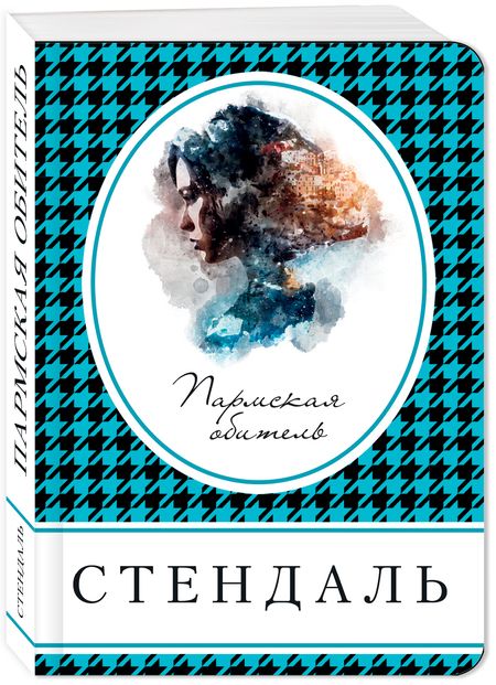 Фотография книги "Стендаль: Пармская обитель"