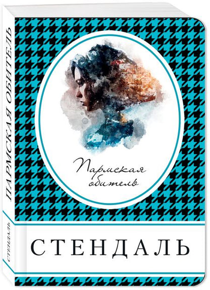 Фотография книги "Стендаль: Пармская обитель"