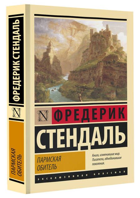 Фотография книги "Стендаль: Пармская обитель"