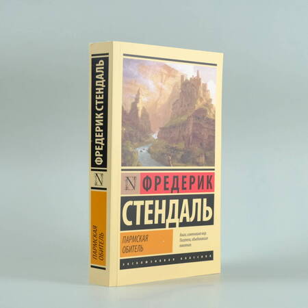 Фотография книги "Стендаль: Пармская обитель"