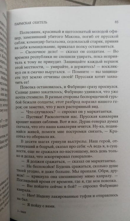 Фотография книги "Стендаль: Пармская обитель"