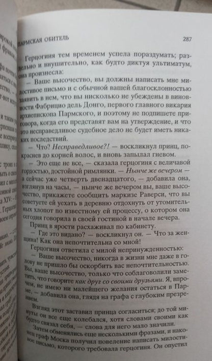 Фотография книги "Стендаль: Пармская обитель"