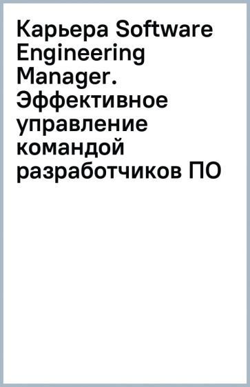 Обложка книги "Стэньер: Карьера Software Engineering Manager. Эффективное управление командой разработчиков ПО"