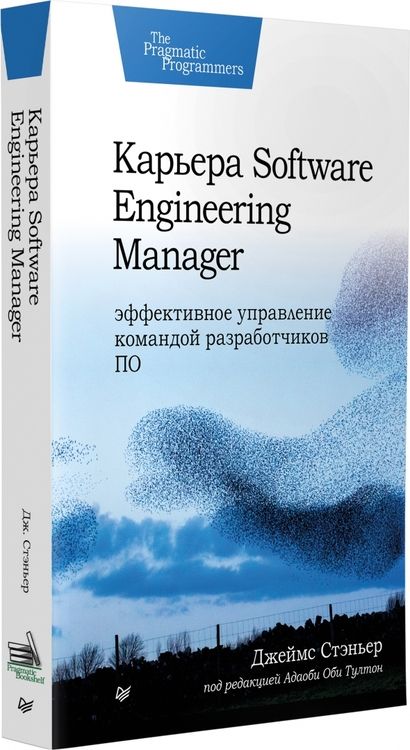 Фотография книги "Стэньер: Карьера Software Engineering Manager. Эффективное управление командой разработчиков ПО"