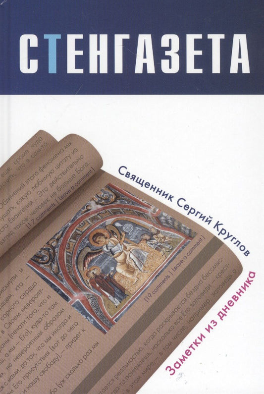 Обложка книги ": Стенгазета. Заметки из дневника"