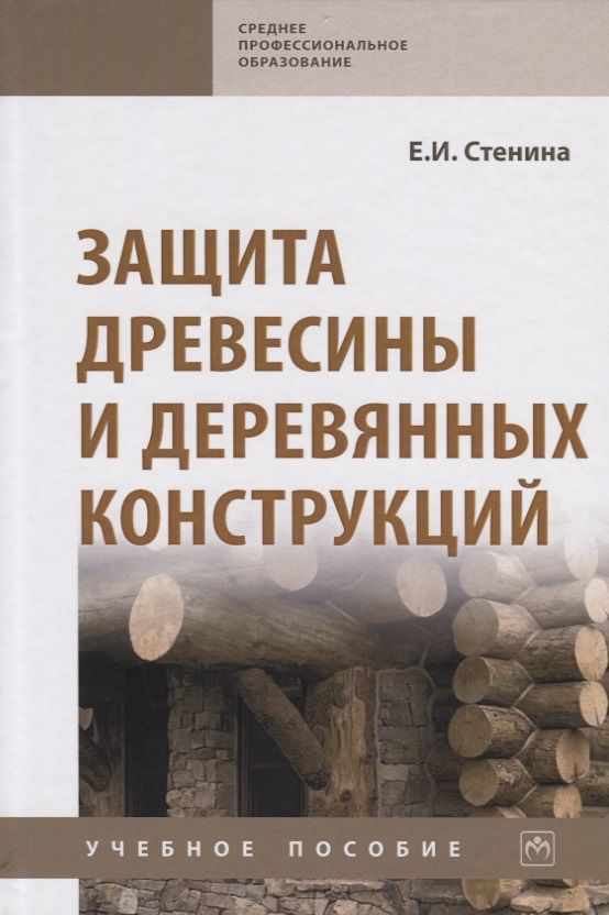 Обложка книги "Стенина: Защита древесины и деревянных конструкций. Учебное пособие"