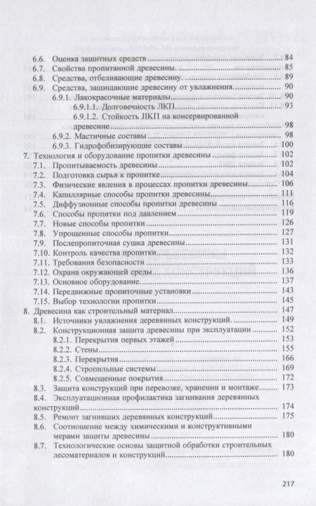 Фотография книги "Стенина: Защита древесины и деревянных конструкций. Учебное пособие"