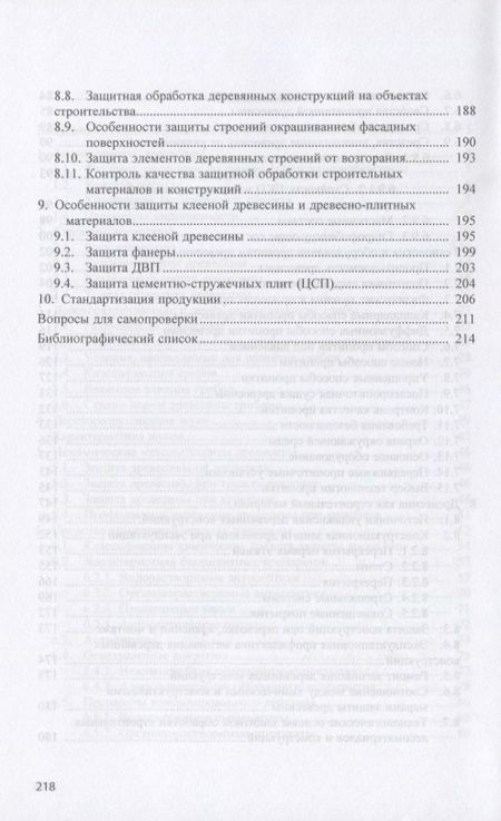 Фотография книги "Стенина: Защита древесины и деревянных конструкций. Учебное пособие"