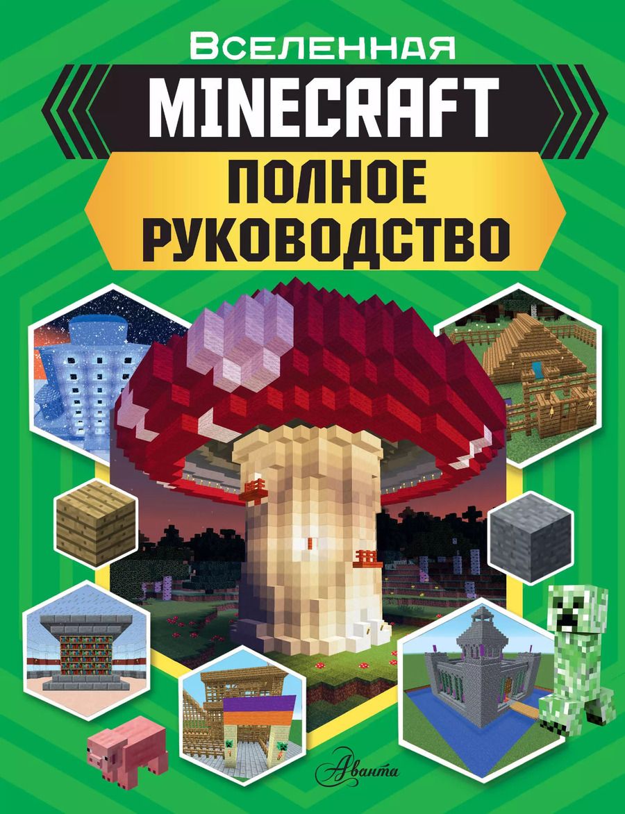 Обложка книги "Стэнли, Гали, Грин: MINECRAFT. Полное руководство"